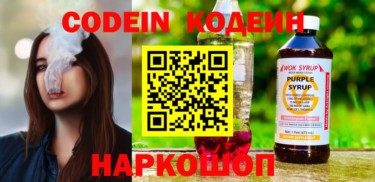 Кодеиновый сироп Lean Purple Drank Знаменск